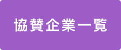 協賛企業一覧