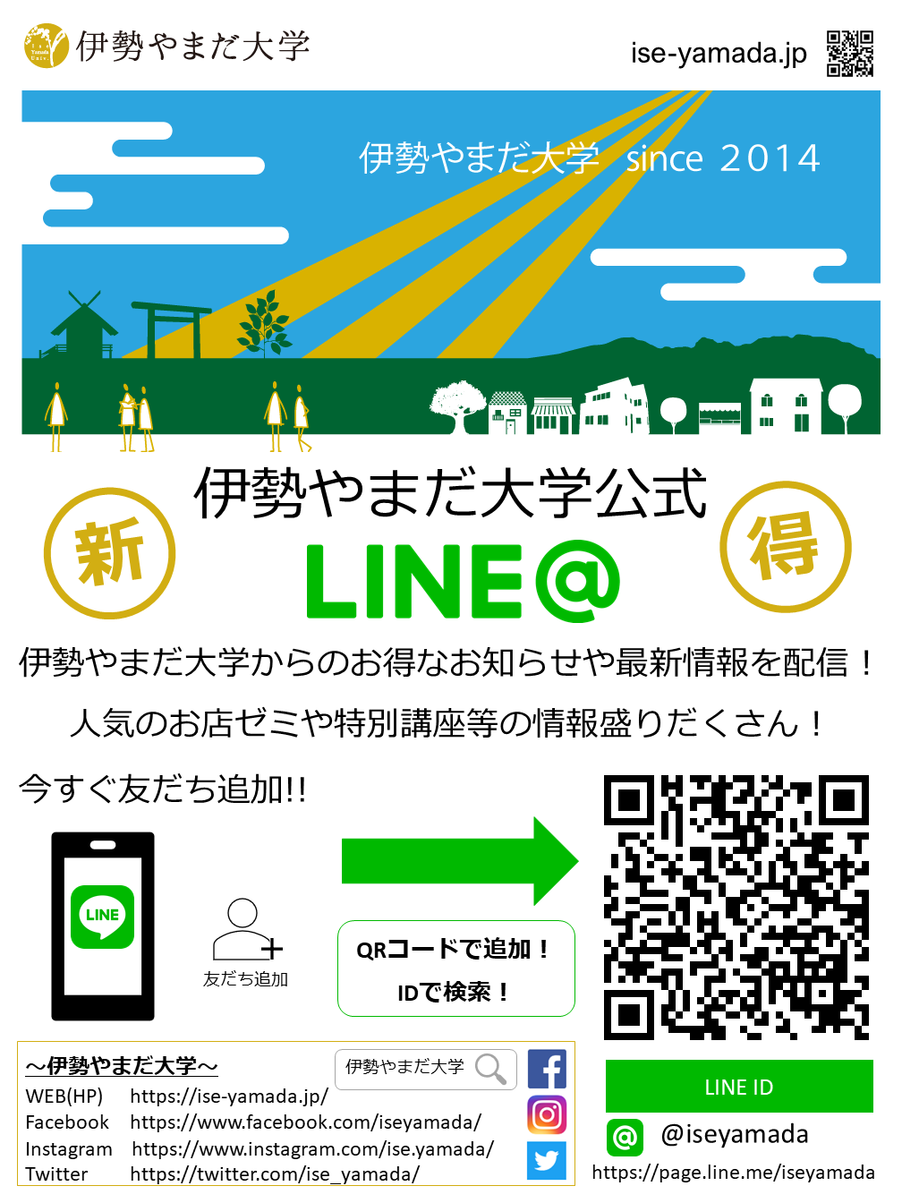 伊勢やまだ大学LINE@アカウント友達募集!
