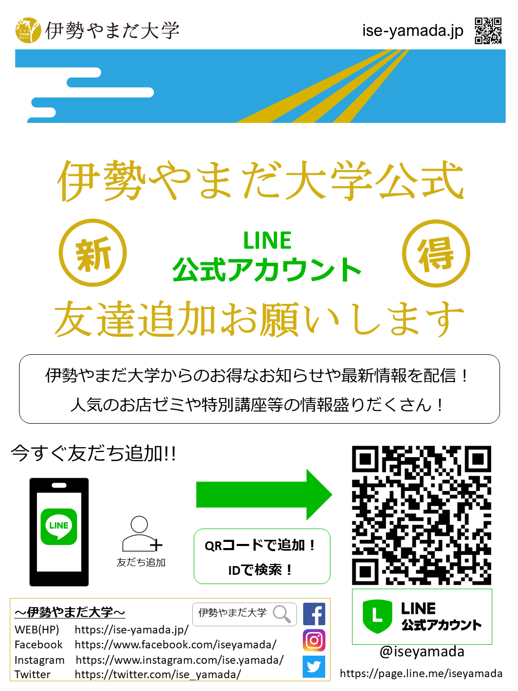 伊勢やまだ大学LINE@アカウント友達募集!
