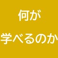 伊勢やまだ大学 伊勢市商店街連合会青年部の活動から生まれた市民大学です