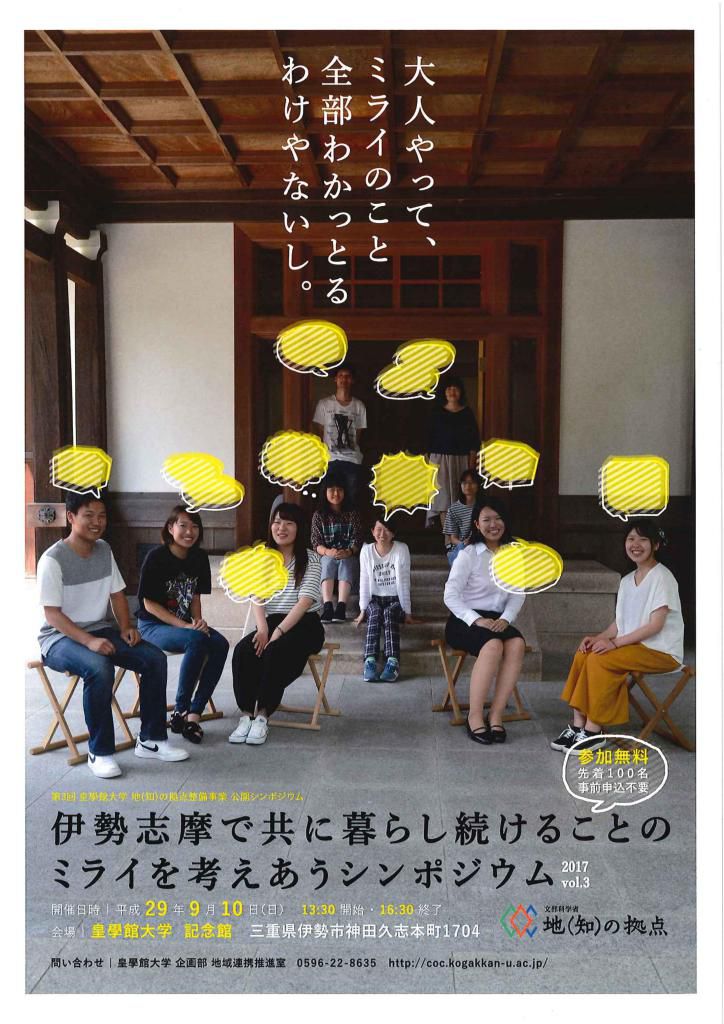 9/10　【伊勢志摩で共に暮らし続けることのミライを考えあうシンポジウム】が開催されます。写真1