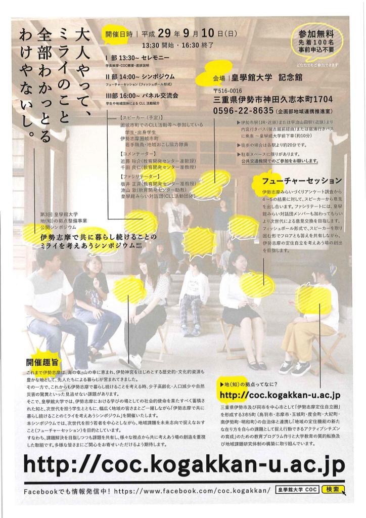 9/10　【伊勢志摩で共に暮らし続けることのミライを考えあうシンポジウム】が開催されます。写真2