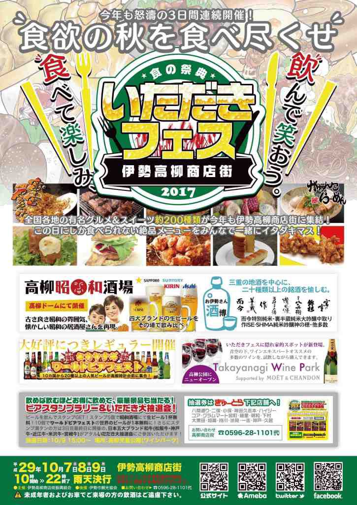 【10月7～9日】伊勢高柳商店街　食の祭典 いただきフェス2017開催のお知らせ。写真1