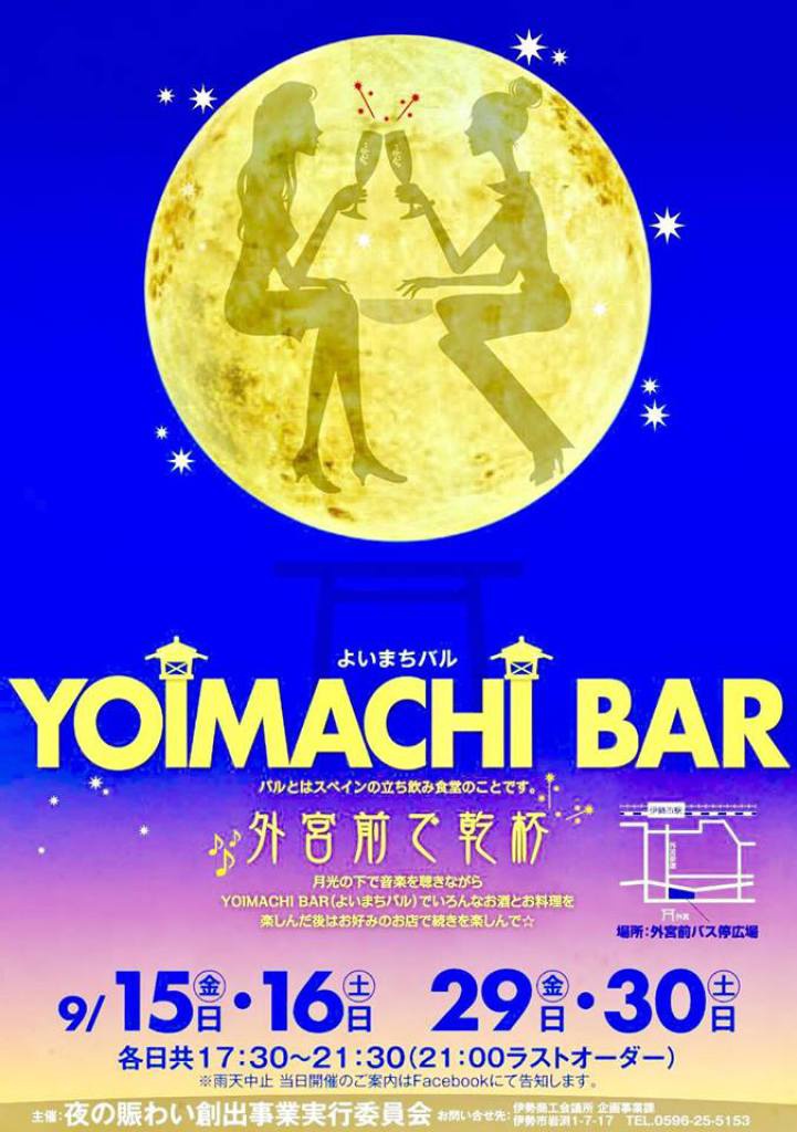 【9月15・16・29・30日】YOIMACHI BAR（よいまちバル）開催のお知らせ。写真1