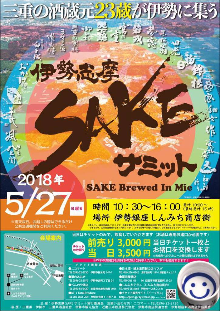 2018年5月27日(日) 伊勢志摩SAKEサミット2018が開催されます。写真1
