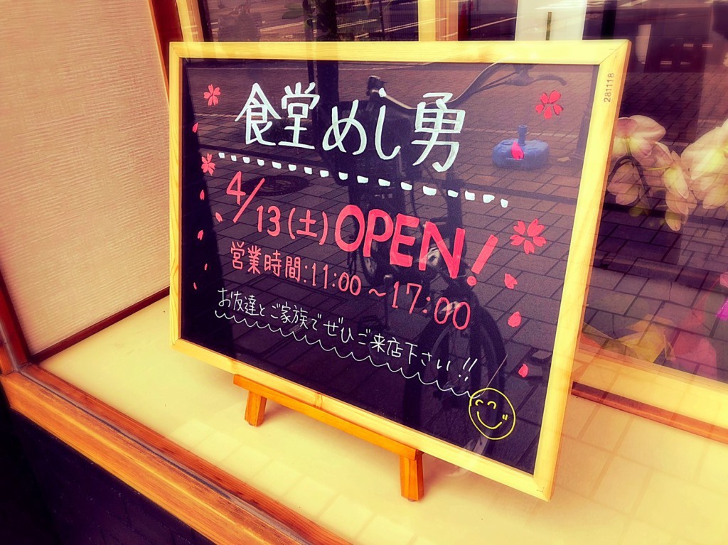 伊勢市駅前商店街に「食堂めし勇」が4月13日（土）オープンします。写真1