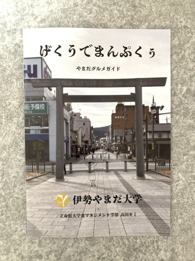 伊勢やまだ大学 伊勢市商店街連合会青年部の活動から生まれた市民大学です