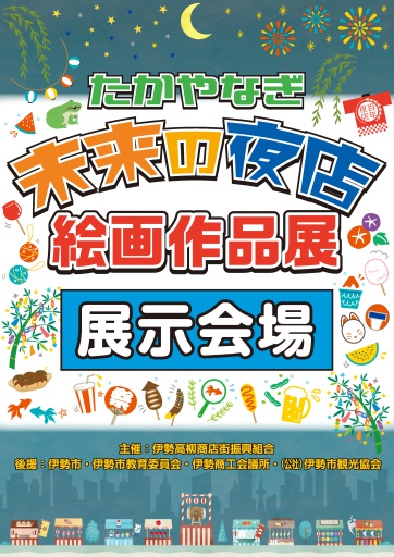 伊勢やまだ大学 伊勢市商店街連合会青年部の活動から生まれた市民大学です