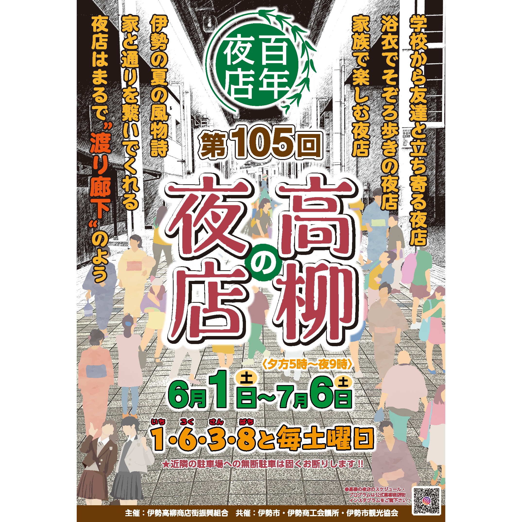 第105回高柳の夜店について 2024年05月19日配信｜ニュース｜伊勢やまだ大学