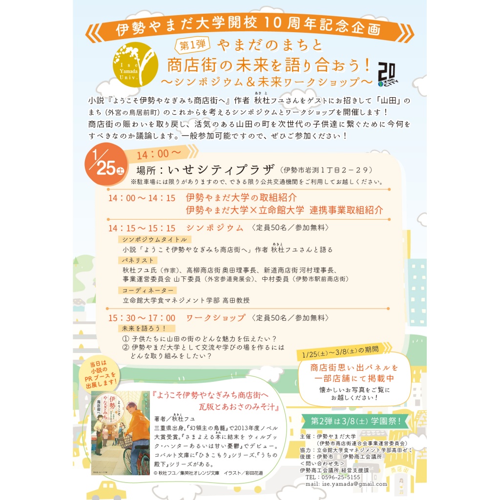 伊勢やまだ大学10周年企画　第一弾 "やまだのまちと商店街の未来を語り合おう！”シンポジウム＆未来ワークショップ写真3